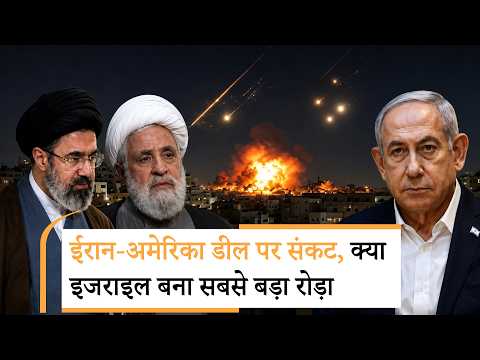 Iran US Peace Deal Cancel: तेल लेने गई डील, नेतन्याहू में अब कहां धमाका कर दिया? Iran US Peace Deal Cancel: तेल लेने गई डील, नेतन्याहू में अब कहां धमाका कर दिया?
