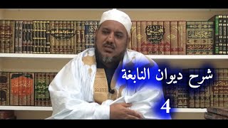 شرح ديوان النابغة الذبياني // 4 // الشيخ محمد محمود الشنقيطي image