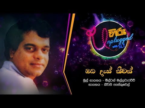 Oba Dan Keewath | ඔබ දැන් කීවත් | මිල්ටන් මල්ලවාරච්චි - Hiru Unplugged With Milton Mallawarachchi