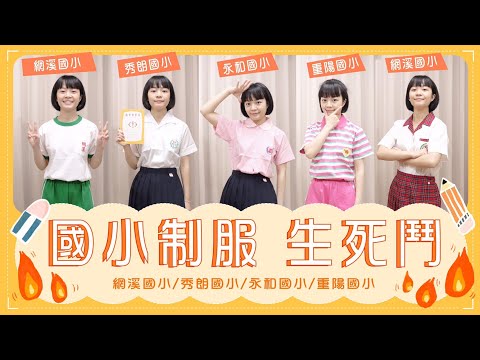 國小制服生死鬥：網溪國小/秀朗國小/永和國小/重陽國小