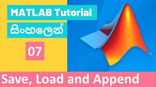 MATLAB Tutorial - 07 | Save, Load and Append | Sinhala