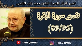 د.محمد راتب النابلسي - تفسير سورة البقرة ( 89 \ 95 )