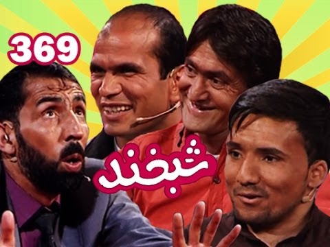 Shabkhand Ep.369 with Kabir and Abidullah شبخند با کبیر و عبیدالله