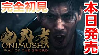 PS5 「#01」本日発売！完全初見プレイ‼『鬼武者 Way of the Sword』