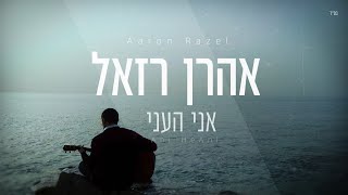 אהרן רזאל - אני העני