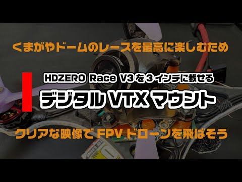 Digital VTX mount - Mounting HDZERO RaceV3 on a 3-inch camera