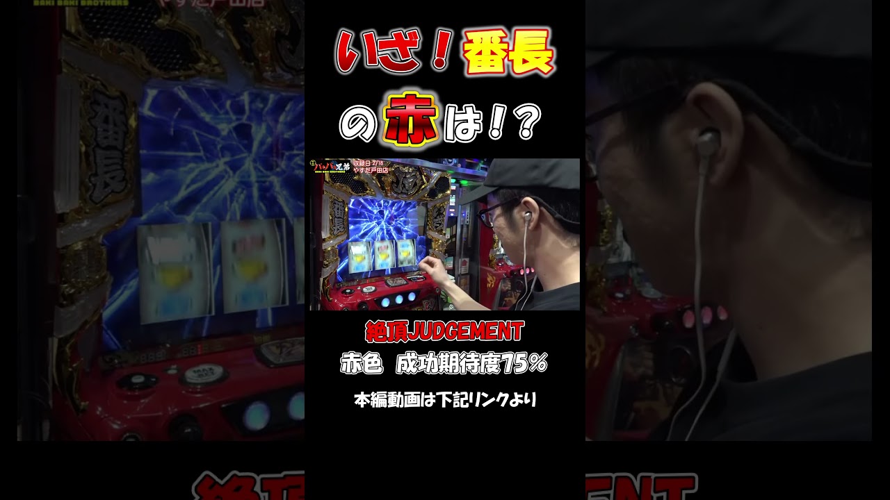絶頂ジャッジメント（赤） 期待度75％ #いざ番長 #みなひろ