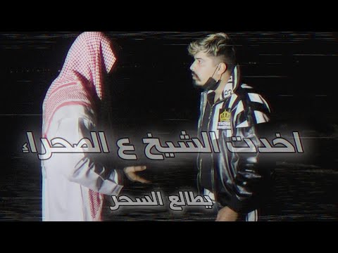أخيرا الشيخ يفك السحر من الدمية المسحورة💔😱!! خالد النعيمي