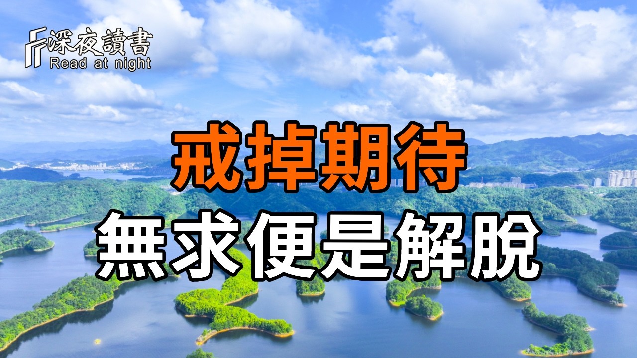 弘一法師：這世上最毒的毒藥，叫做「期待」！學會這兩個字，世間便再無人能讓你心寒。【深夜讀書】#?