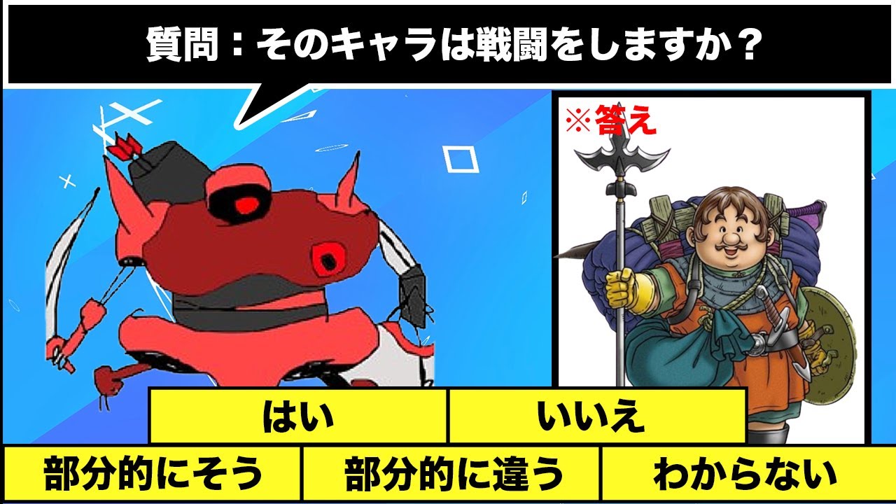 【キャラから出題】10問以内に答えにたどり着け!!ドラクエアキネーター!!