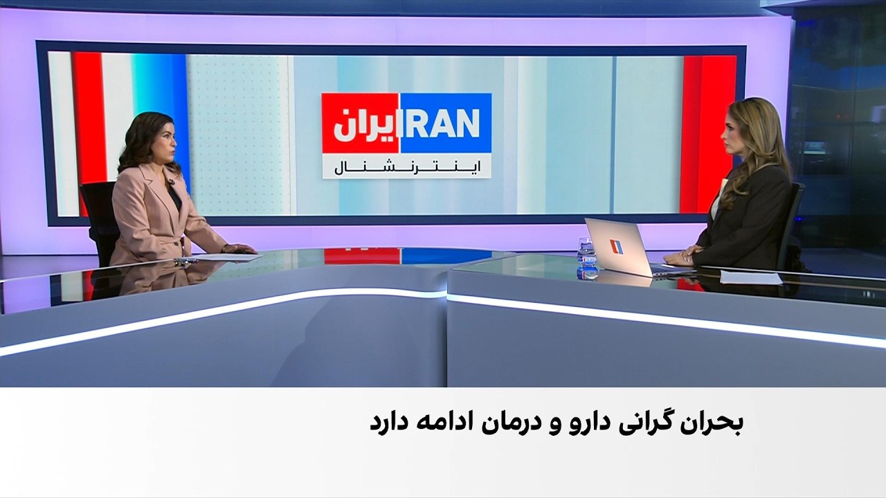 روایت مخاطبان ایران‌اینترنشنال از گرانی سرسام‌آور دارو و هزینه‌های درمانی