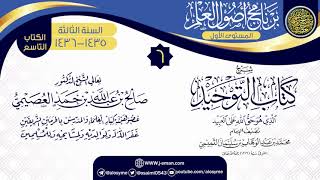 المجلس 6 من شرح (كتاب التوحيد) | برنامج أصول العلم 1435-1436 | الشيخ صالح العصيمي image