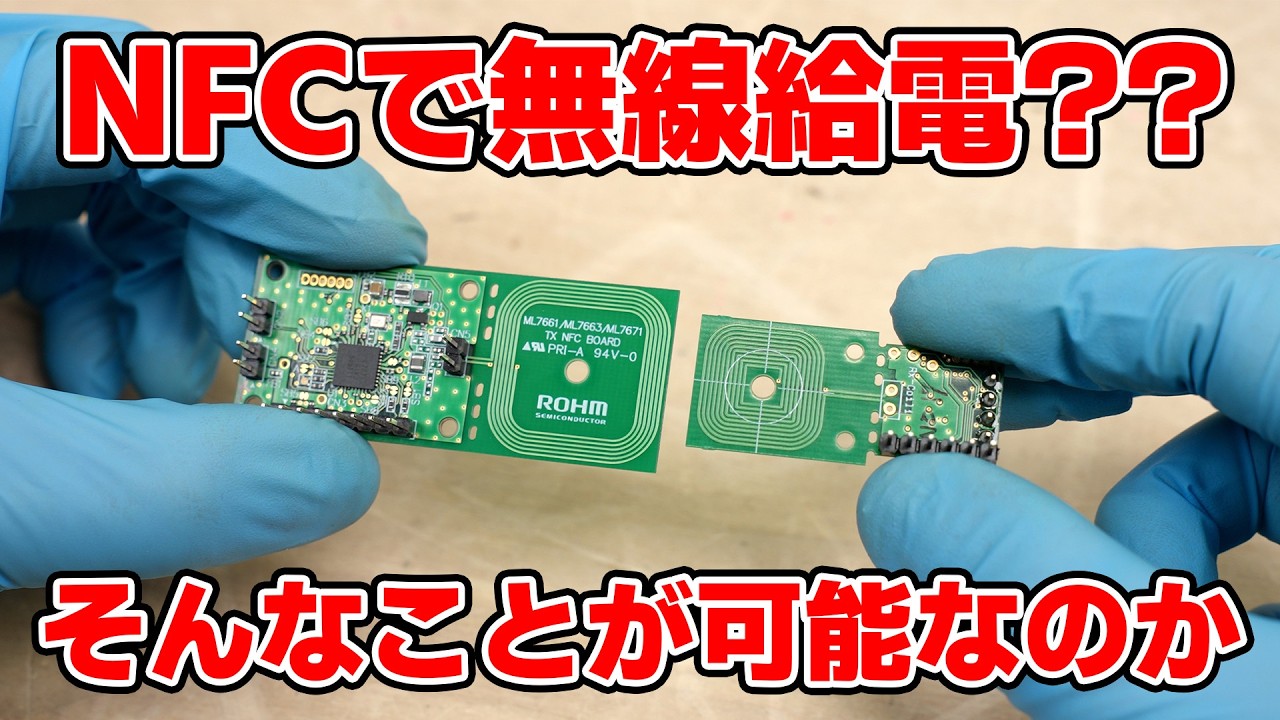 無線給電「Qiはデカすぎた」超小型デバイスの救世主、NFC給電でどうなる?