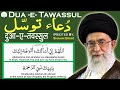 Dua Tawassul Dua E Tawassul With English Translation Shaan Bhai Official دعاء التوسل