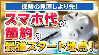 保険の見直しより先！「スマホ代」が節約の最強スタート地点！