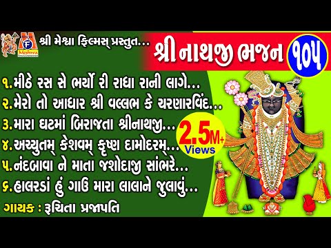 Shreenathji  Bhajan 105 | Ruchita Prajapati | Gujarati Prachin Bhajan |