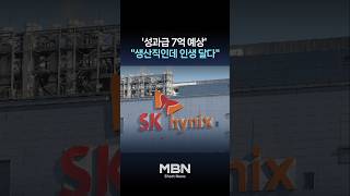 하이닉스 생산직인데 인생이 달다…직장인 커뮤니티 글 화제 [숏뉴스]