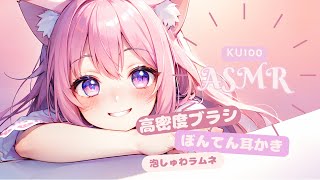 🔴【ASMR/KU100】耳が喜ぶ最高の癒しタイム💓【梵天耳かき/高密度ブラシ/泡しゅわラムネ/囁き/耳ふー】
