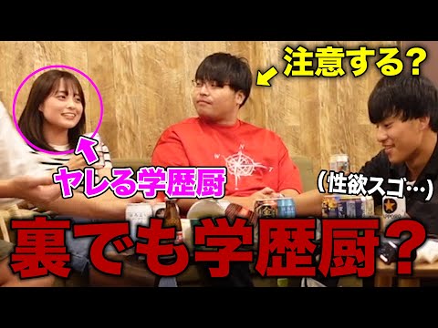 英語文化学科 確実に抱ける女が超学歴厨だったら、高田フーミンは注意するのか！？