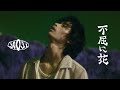 jo0ji「不屈に花」 Music Video