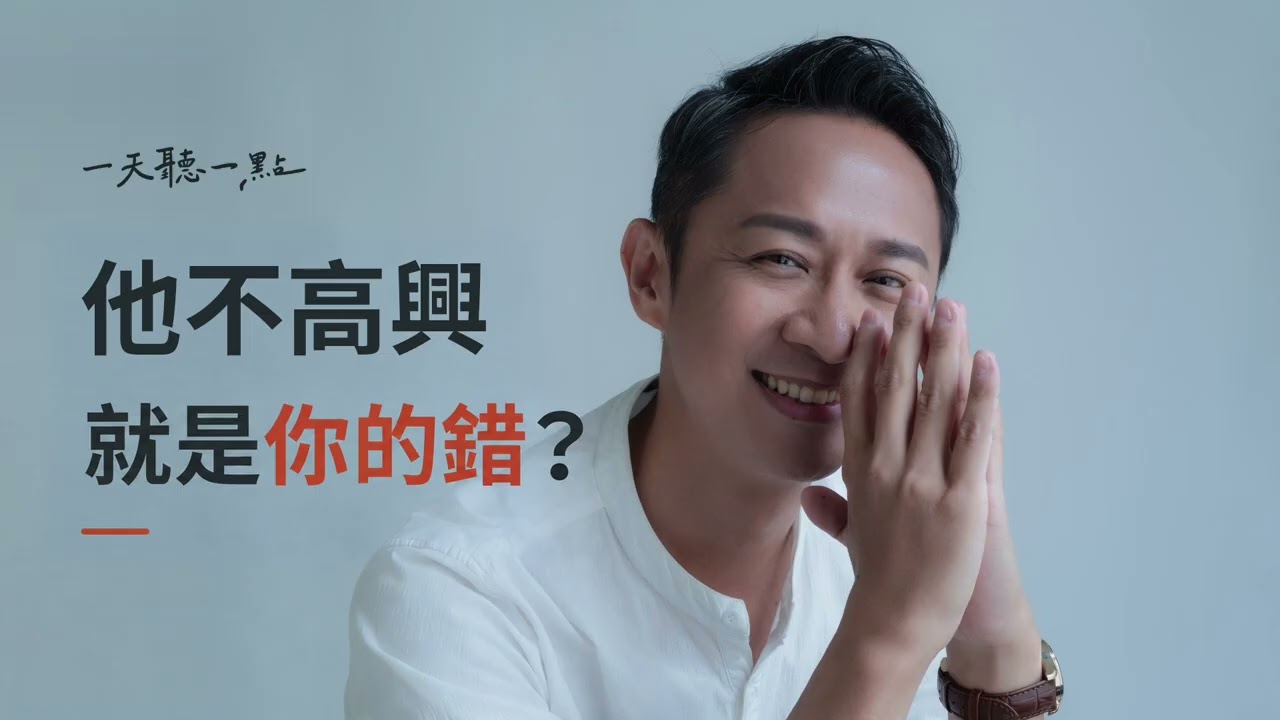 你只是怕傷和氣，怎麼最後全變成你的事？｜好相處，不必什麼都答應【一天聽一點260927】