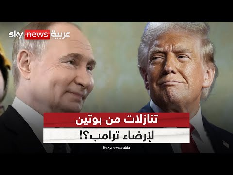 فيديو | تنازلات شكلية من بوتين وتبادل للأراضي.. هل ينهي ترامب حرب أوكرانيا؟ | #ستوديو_وان_مع_فضيلة