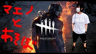 【DBD】梅雨だからデッドバイデイライト【PC】