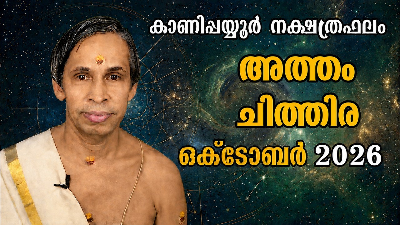 അത്തം-ചിത്തിര ഒക്ടോബർ നക്ഷത്രഫലം 2026-October Atham-Chithira  | Kanippayyur Astrol