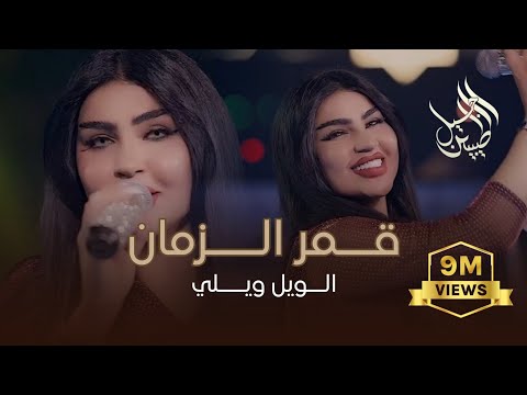 قمر الزمان - ابتعد عني حبك قتلني🔥(الويل ويلي) حصرياً