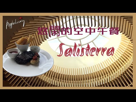 【Salisterra 】好好嘆着半空中的午餐