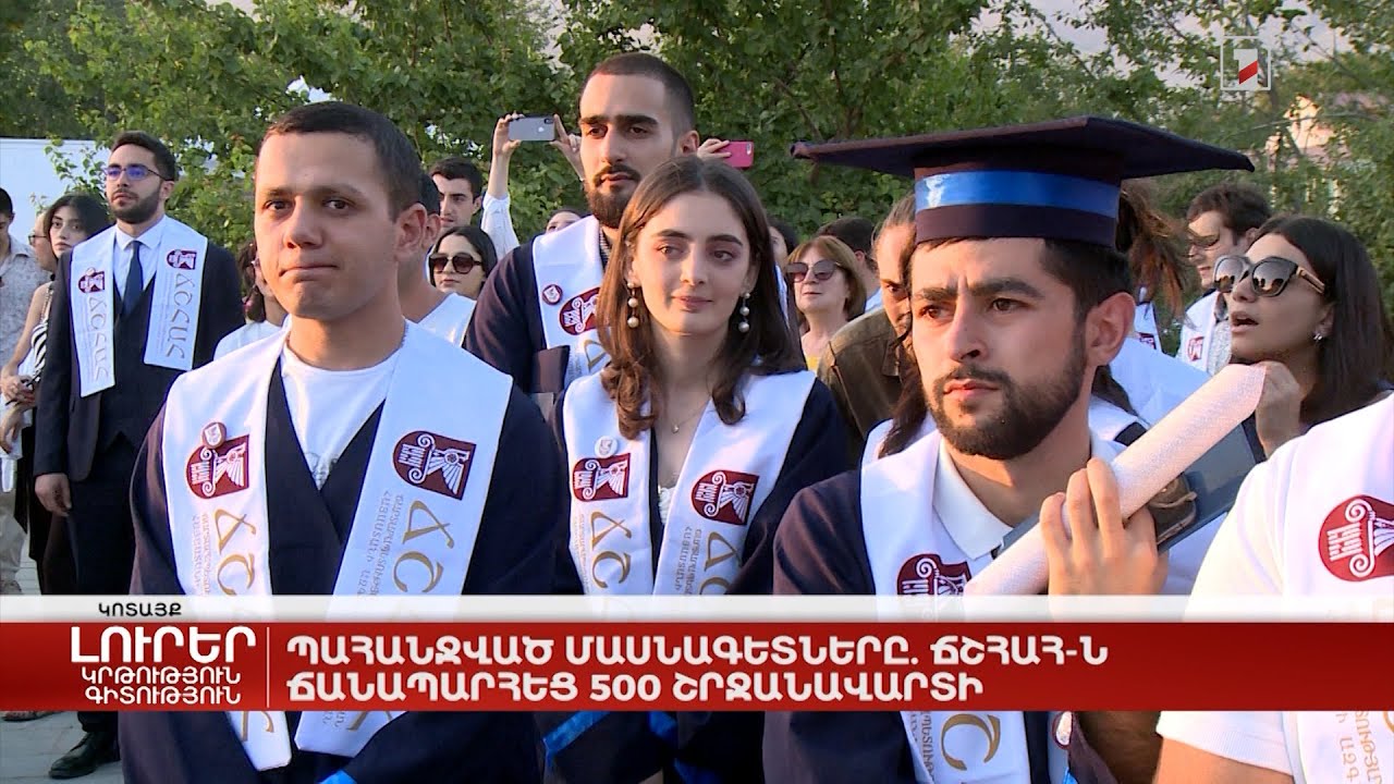 Պահանջված մասնագետները. ՃՇՀԱՀ-ն ճանապարհեց 500 շրջանավարտի