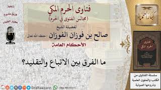 ما الفرق بين الاتباع والتقليد؟ #فتاوى الفوزان