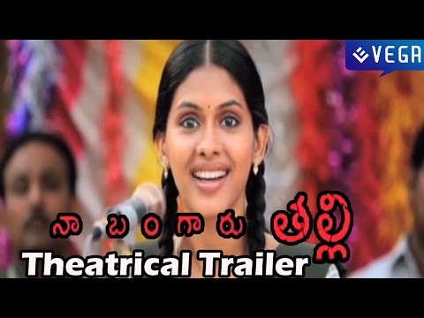 Naa Bangaaru Talli Movie Theatrical Trailer - Latest Telugu Movie Trailer 2014