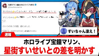 宝鐘マリン、星街すいせいとの違いを実感したエピソードを語る【反応集】