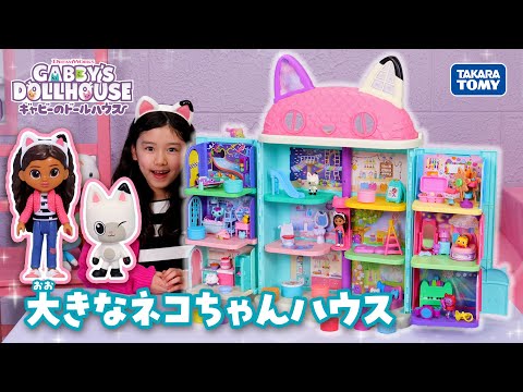 【ギャビーのドールハウス】　ちっちゃくなる時間だよ！大きなネコちゃんハウス新CM＆PV