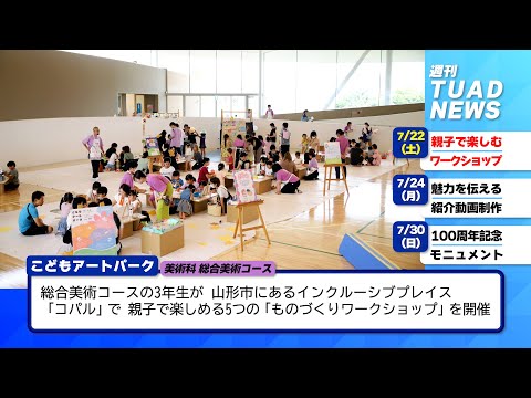 【東北芸術工科大学】2023.07.31「週刊 TUAD NEWS」