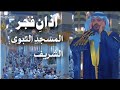 Azan Fajr Masjid E Nabawi Muhammad Marwan Bin Qisas Beautiful Voice
