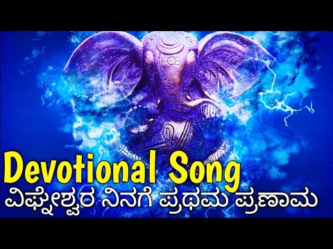 Devara Naama l Kannada Bhakti Geete ದೇವರನಾಮ "ವಿಘ್ನೇಶ್ವರ ನಿನಗೆ ಪ್ರಥಮ ಪ್ರಣಾಮ" Lord Ganesha Bakti Song
