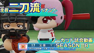 【ホロライブ】全員二刀流 VS レジェンドチーム【パワプロ2024 ペナント】ノーカット試合動画 シーズン8 part034