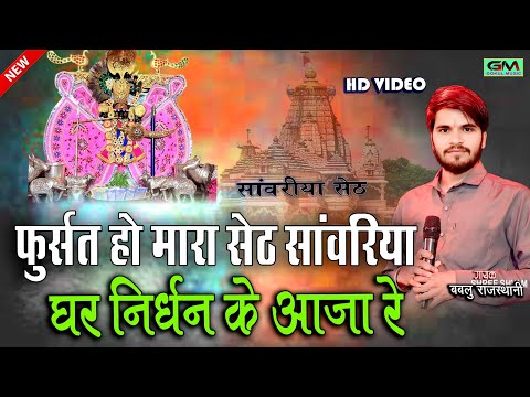 फुर्सत हो मारा सेठ सांवरिया घर निर्धन के आजा रे || Sawariya Seth New Bhajan || बबलु राजस्थानी