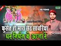 फुर्सत हो मारा सेठ सांवरिया घर निर्धन 