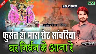 Download lagu फुर्सत हो मारा सेठ सांवरिया घर निर्धन के आजा रे || Sawariya Seth New Bhajan || बबलु राजस्थानी mp3 Download lagu फुर्सत हो मारा सेठ सांवरिया घर निर्धन के आजा रे || Sawariya Seth New Bhajan || बबलु राजस्थानी mp3