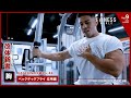 カネキン【胸・中級トレーニング004】ペックデックフライ応用編【筋トレ・フィットネス・ダイエット・FITNESS WORLD Vol.9】