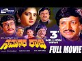 Nammoora Raja ನಮ್ಮೂರ ರಾಜ Kannada Full Movie Ing Vishnuvardhan Manjula Sharma