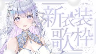 【新衣装歌枠】あなたに歌を届けます❄🐾Singing Stream【#蒼星すい/#vtuber  /#vsinger】