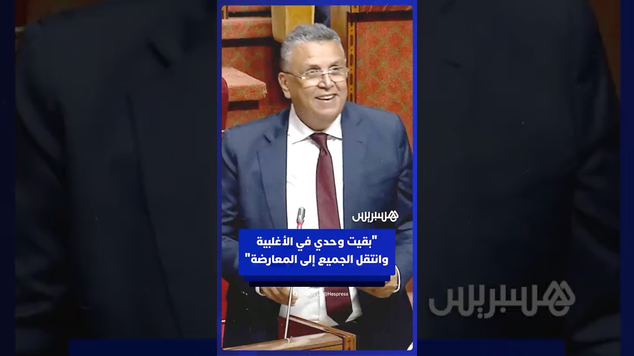 وهبي: أعتقد أنني بقيت وحدي في الأغلبية وانتقل الجميع إلى المعارضة thumbnail