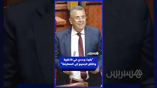 وهبي: أعتقد أنني بقيت وحدي في الأغلبية وانتقل الجميع إلى المعارضة thumbnail