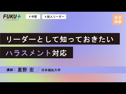 リーダーとして知っておきたいハラスメント対応【紹介動画】