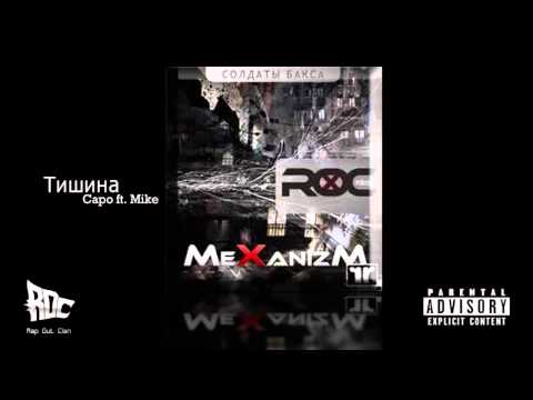 Capo (Rap Out Clan) - Тишина (ft. Mike)