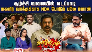 Download lagu அடுத்து தவெக செல்லும் அதிமுக தலைவர்கள் யார் ?  | Savukku Shankar | Savukku Media mp3